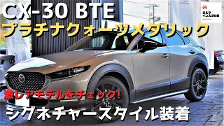 【プラチナクォーツxシグネチャースタイル】CX-30 BTE激レアモデルをチェック！