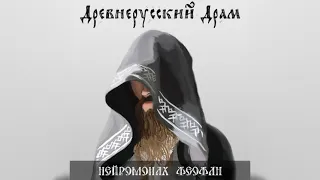 Нейромонах Феофан - Древнерусский Драм | Neuromonakh Feofan