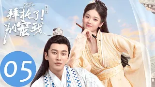 ENG SUB [Please Don't Spoil Me S2] EP05——Starring: Zhang Miaoyi, Jin Xianzheng