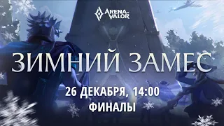 Arena of Valor | Зимний замес, финалы