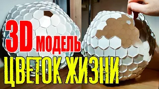 ЦВЕТОК ЖИЗНИ. 3D Куб Метатрона в химии - это Фуллерен. Земля как квази кристалл.