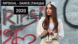 RIPSIGAL - DANCE (ТАНЦЫ) 2020/#2 | RIPSIGAL, DANCE,2020