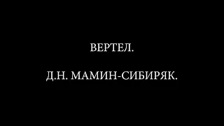 ВЕРТЕЛ. РАССКАЗ ДЛЯ ДЕТЕЙ. Д.Н. МАМИН-СИБИРЯК.