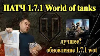 Патч 1.7.1 World of tanks  Обновление 1.7.1 wot