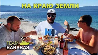 Вокруг Европы по воде (эпизод 69: На краю земли!)