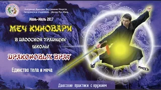 4. Киноварный меч Школы Лун Мэнь. Изучаем Тайцзи цзянь. Первые шаги. Механика: Единство тела и меча