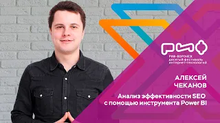 3.1. Алексей Чеканов. Анализ эффективности SEO с помощью инструмента Power BI