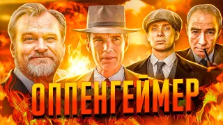 Оппенгеймер ОБЗОР фильма. САМЫЙ успешный проект Нолана?