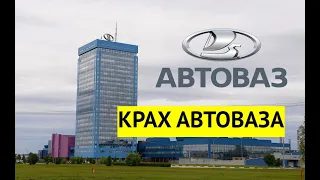 Крах АвтоВАЗа. Заводы остановлены.  Рабочие в отчаянии