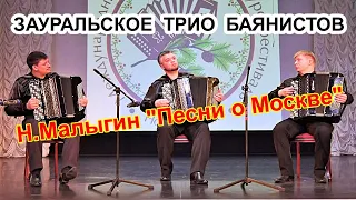 Н.Малыгин "Попурри на темы песен о Москве"  Играет Зауральское трио баянистов