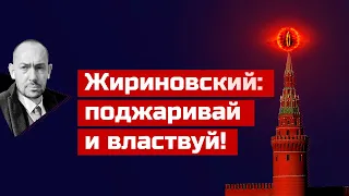 От чего нас спасли защитники Украины: Жириновский раскрыл секретную формулу «русского мира»