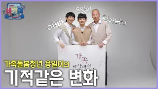 [SBS 세가여] 가족돌봄청년 용일이의 기적같은 변화