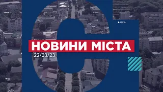 НОВИНИ МІСТА 22/03/2023