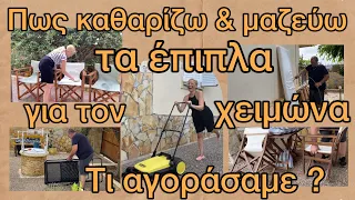 Καθαριότητα & οργάνωση σπιτιού για τον χειμώνα  / Αγορά έκπληξη για τον κήπο / Katerina’s diaries