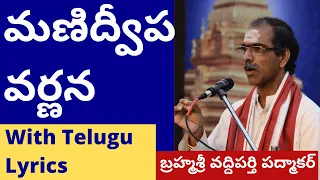 మణిద్వీప వర్ణన/ Manidweepa Varnana With Telugu Lyrics by Brahmasri Vaddiparti Padmakar