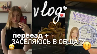 VLOG : заселяюсь в общагу…