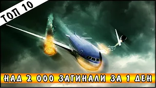 Топ 10 трагични авиокатастрофи