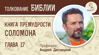 Книга Премудрости Соломона. Глава 17. Андрей Десницкий