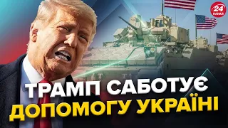 ТРАМП блокує допомогу Україні / Ручний КАНДИДАТ Путіна відбився від рук? / Загрози від флоту РФ