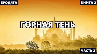 Горная тень - Часть 2 | #аудиокниги  #audiobook