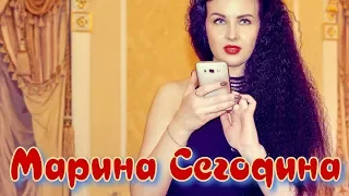 Марина Сегодина  -   Ты .....