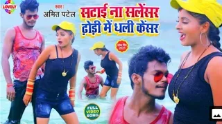 #VIDEO  Amit Patel ||Satai Na Silencar Dhodi Me Dhali Cancer | Bhojpuri Song. 2021