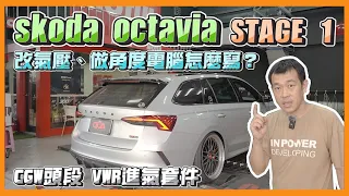 skoda octavia 改氣壓做角度？電腦怎麼寫？CGW頭段 VWR進氣套件 Stage 1