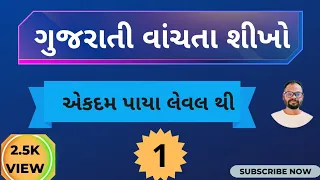 ગુજરાતી વાંચતા શીખો, Gujarati vanchta shikho