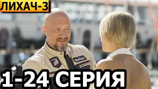 Лихач 3 сезон 1-24 серия - анонс и дата выхода (2023) НТВ