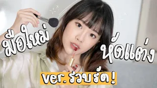 How to มือใหม่หัดแต่งหน้า ฉบับรวบรัด เข้าใจง่าย! | mintchyy