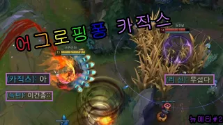 무한 은신 어그로핑퐁 카직스 (뉴메타#2)