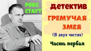 Рекс Стаут.Гремучая змея.Часть первая.Аудиокниги бесплатно.Читает актер Юрий Яковлев-Суханов.