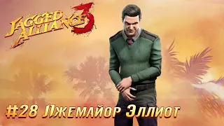 Jagged Alliance 3 (Агония Власти 3): часть 28 - Лжемайор Эллиот (прохождение)