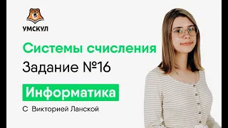 Cистемы счисления. Задание №16 | Информатика ЕГЭ | Умскул