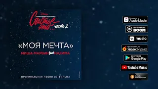 HAZИМА & Миша Марвин-моя мечта (2019)