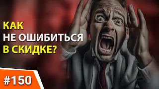 ЗАДАЧА НА ПРЕДОСТАВЛЕНИЕ СКИДКИ. Как привлечь ВИП клиентов? Оптовые продажи B2B.  Техника продаж.