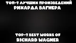 ТОП-7 лучших произведений Рихарда Вагнера | TOP-7 best works of Richard Wagner