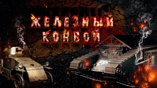 Режим железный конвой. Подробности! WOT