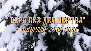Слово Игумена "ВЕРА БЕЗ ДЕЛ МЕРТВА". 4 февраля 2019 года. Пронский монастырь.