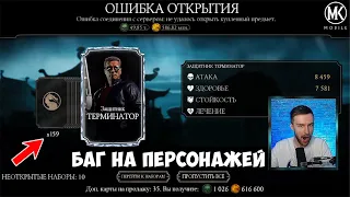 Я ВООБЩЕ НЕ ПОНИМАЮ ЧТО ЗДЕСЬ ПРОИСХОДИТ... СЕКРЕТНЫЙ НАБОР Mortal Kombat Mobile БАГ НА ПЕРСОНАЖЕЙ