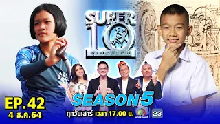 SUPER10 | ซูเปอร์เท็น Season 5 | EP.42 | 4 ธ.ค. 64 Full HD