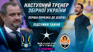 Коли ЗБІРНА УКРАЇНИ отримає нового тренера? Преміальні за Євро. Прощання МЕССІ / ВЕЛИКИЙ ФУТБОЛ