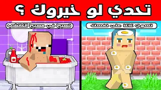 فلم ماين كرافت : تحدي لو خيروك تسوي كاكا على نفسك او تسبح في مسبح الكاتشب 🔥😱