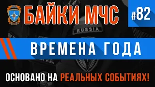 «Времена года» Байки МЧС #82