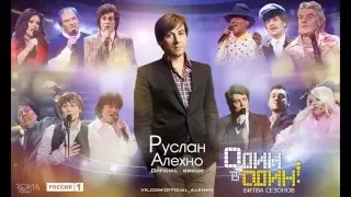 Один в один! 2015.  Руслан Алехно (Все выступления)