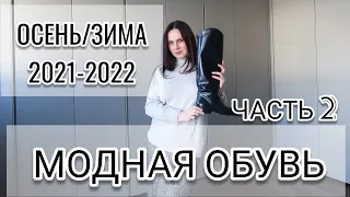 Модная обувь осень-зима 2021-2022 (часть 2). Тренды осени. Ann Demeulemeester, Prada, Jil Sander