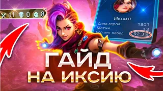 NEW ГАЙД НА ИКСИЮ 2024 MOBILE LEGENDS | Mobile legends ИКСИЯ МЛББ | mlbb