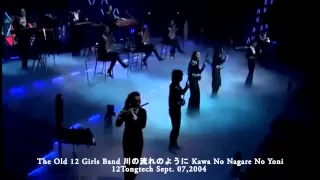 The Old 12 Girls Band 女子十二乐坊 川の流れのように Kawa No Nagare No Yoni
