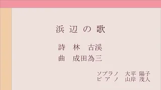 詩 林古渓 曲 成田為三『浜辺の歌』sop.大平陽子 pf.山岸茂人