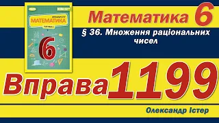 Істер Вправа 1199. Математика 6 клас